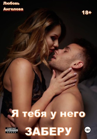 Любовь Ангелова. Я тебя у него заберу