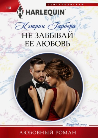 Кэтрин Гарбера. Не забывай ее любовь