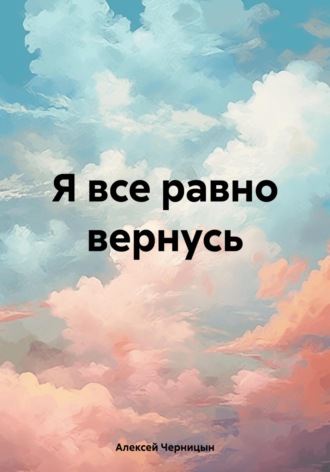 Алексей Черницын. Я все равно вернусь