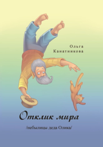 Ольга Канатникова. Отклик мира /небылицы деда Олика/
