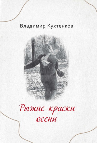 Владимир Кухтенков. Рыжие краски осени