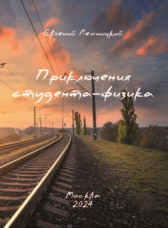 Евгений Лехницкий. Приключения студента-физика