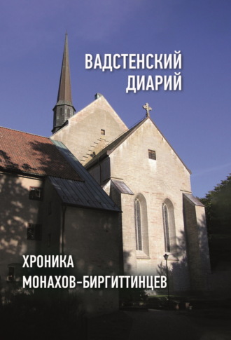 Сборник. Вадстенский диарий. Хроника монахов-биргиттинцев