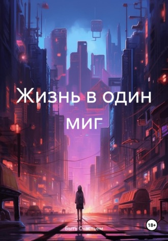 Быть Счастьем. Жизнь в один миг