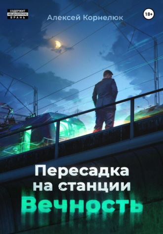 . Пересадка на станции «Вечность»