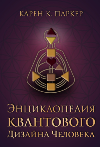 Карен Карри Паркер. Энциклопедия квантового дизайна человека