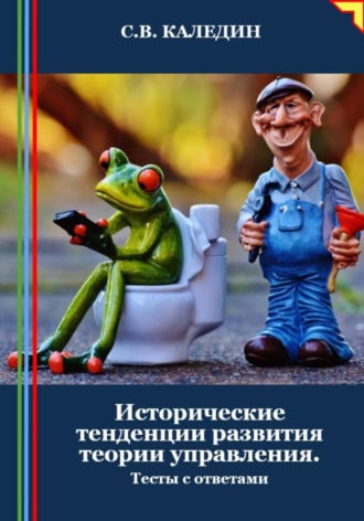 . Исторические тенденции развития теории управления. Тесты с ответами