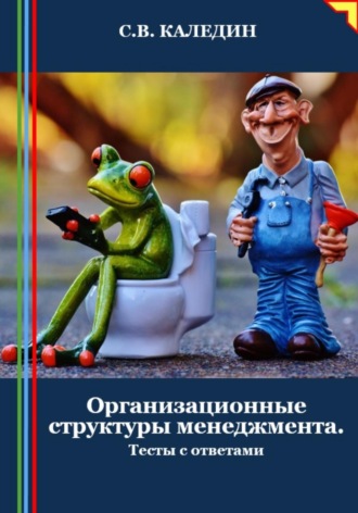 Сергей Каледин. Организационные структуры менеджмента. Тесты с ответами