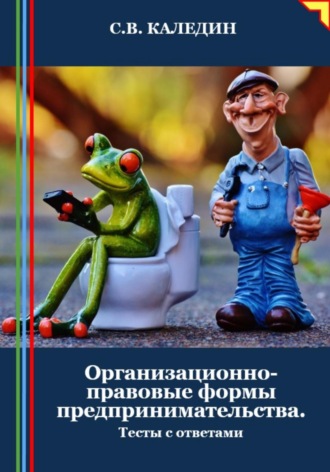 . Организационно-правовые формы предпринимательства. Тесты с ответами