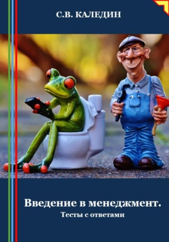 . Введение в менеджмент. Тесты с ответами