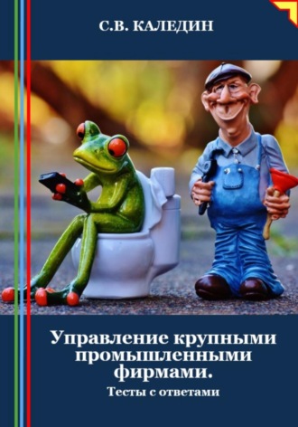 . Управление крупными промышленными фирмами. Тесты с ответами