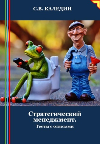 . Стратегический менеджмент. Тесты с ответами