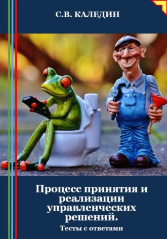 . Процесс принятия и реализации управленческих решений. Тесты с ответами