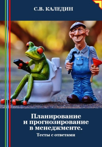 . Планирование и прогнозирование в менеджменте. Тесты с ответами
