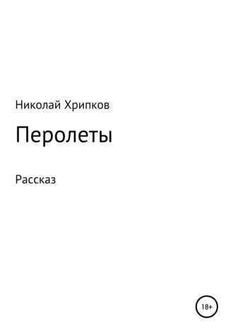Николай Иванович Хрипков. Перолеты
