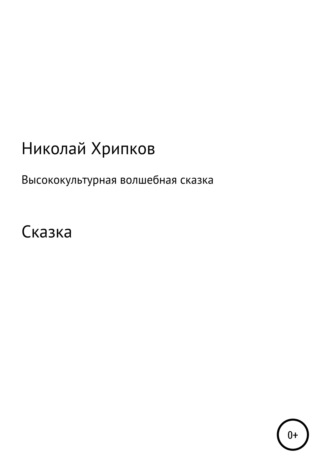 Николай Иванович Хрипков. Высококультурная волшебная сказка