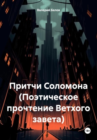 Валерий Белов. Притчи Соломона (Поэтическое прочтение Ветхого завета)