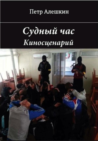 Пётр Алёшкин. Судный час