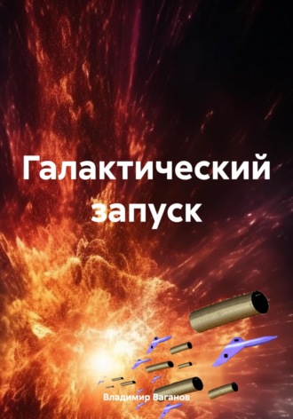 Владимир Ваганов. Галактический запуск