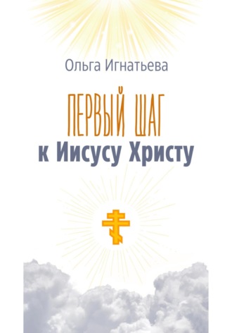 Ольга Игнатьева. Первый шаг к Иисусу Христу