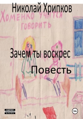 Николай Иванович Хрипков. Зачем ты воскрес