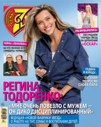 . Семь дней ТВ-программа №13/2024