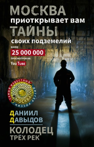 Даниил Давыдов. Колодец трёх рек. Москва приоткрывает вам тайны своих подземелий