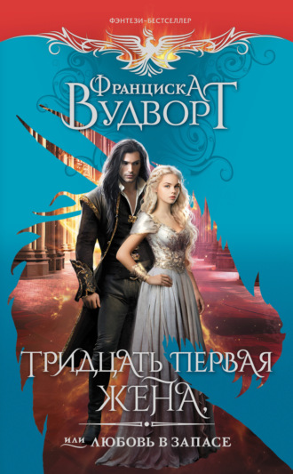 . Тридцать первая жена, или Любовь в запасе