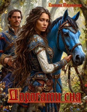 . Дорогами сна