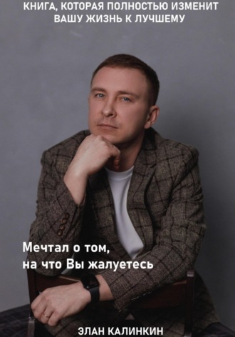 . Мечтал о том, на что вы жалуетесь