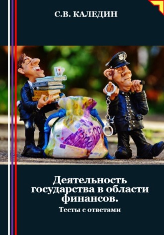. Деятельность государства в области финансов. Тесты с ответами