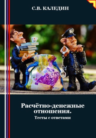 . Расчётно-денежные отношения. Тесты с ответами