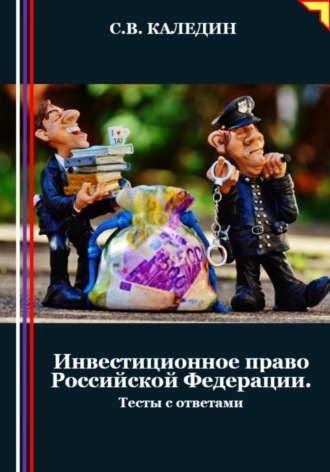 . Инвестиционное право Российской Федерации. Тесты с ответами