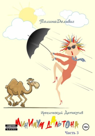 Полина Дельвиг. Минимум Дальтона. Часть 3