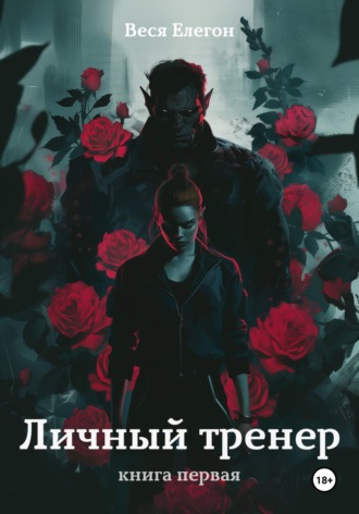. Личный тренер. Книга первая