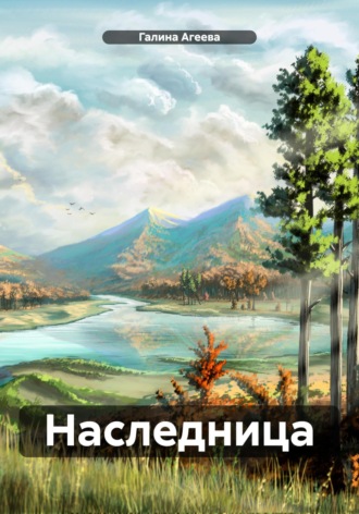 Галина Агеева. Наследница