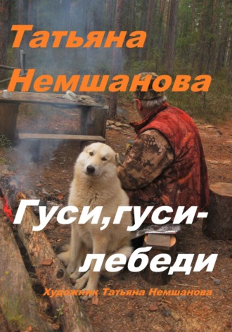 Татьяна Немшанова. Гуси, гуси – лебеди