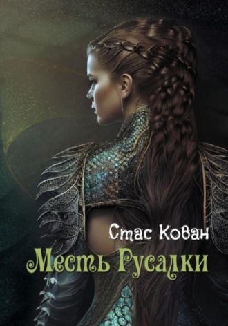 Стас Кован. Месть Русалки
