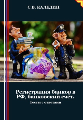 . Регистрация банков в РФ, банковский счёт. Тесты с ответами