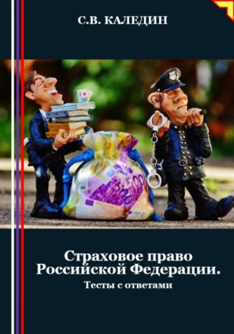 Сергей Каледин. Страховое право Российской Федерации. Тесты с ответами