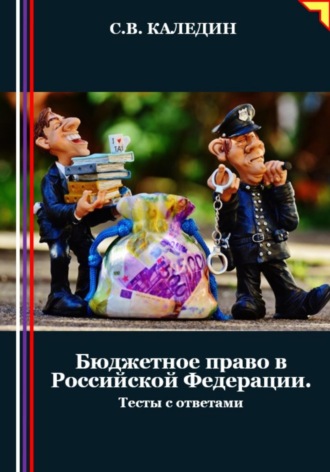 . Бюджетное право в Российской Федерации. Тесты с ответами