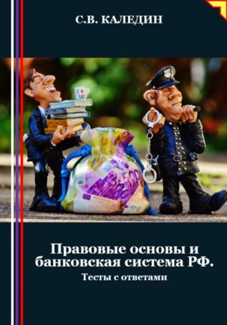 . Правовые основы и банковская система РФ. Тесты с ответами