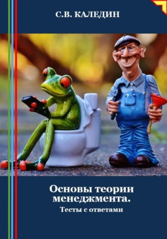 . Основы теории менеджмента. Тесты с ответами