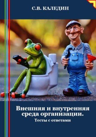 . Внешняя и внутренняя среда организации. Тесты с ответами