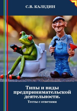 . Типы и виды предпринимательской деятельности. Тесты с ответами