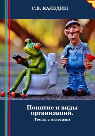 . Понятие и виды организаций. Тесты с ответами