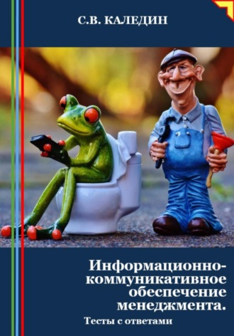 . Информационно-коммуникативное обеспечение менеджмента. Тесты с ответами