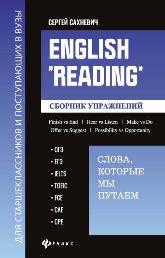 Сергей Владимирович Сахневич. English «Reading»: Слова, которые мы путаем. Сборник упражнений для подготовки к разделу «Reading» экзаменов ОГЭ, ЕГЭ, IELTS, TOEIC, FCE, САЕ, СРЕ