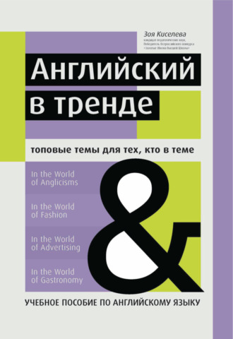 Зоя Киселева. Английский в тренде. Топовые темы для тех, кто в теме