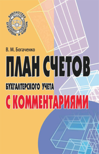 . План счетов бухгалтерского учета с комментариями